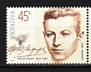 Украина _, 2004, С.Лифарь, Балет, 1 марка